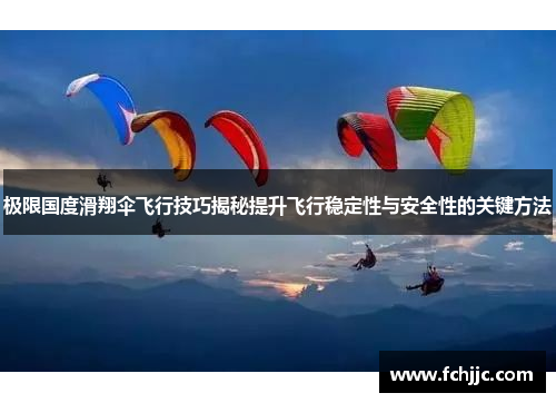 极限国度滑翔伞飞行技巧揭秘提升飞行稳定性与安全性的关键方法 极限国度滑翔伞飞行技巧揭秘提升飞行稳定性与安全性的关键方法