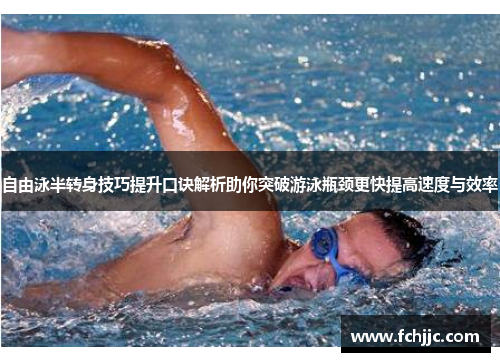 自由泳半转身技巧提升口诀解析助你突破游泳瓶颈更快提高速度与效率 自由泳半转身技巧提升口诀解析助你突破游泳瓶颈更快提高速度与效率