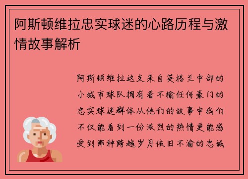 阿斯顿维拉忠实球迷的心路历程与激情故事解析