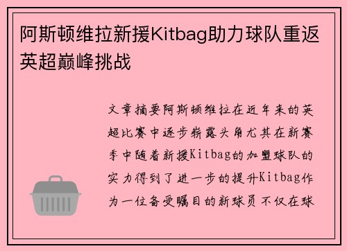 阿斯顿维拉新援Kitbag助力球队重返英超巅峰挑战