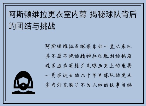 阿斯顿维拉更衣室内幕 揭秘球队背后的团结与挑战