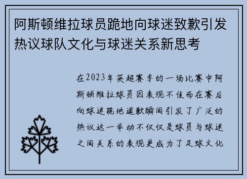 阿斯顿维拉球员跪地向球迷致歉引发热议球队文化与球迷关系新思考