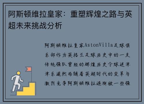 阿斯顿维拉皇家:重塑辉煌之路与英超未来挑战分析