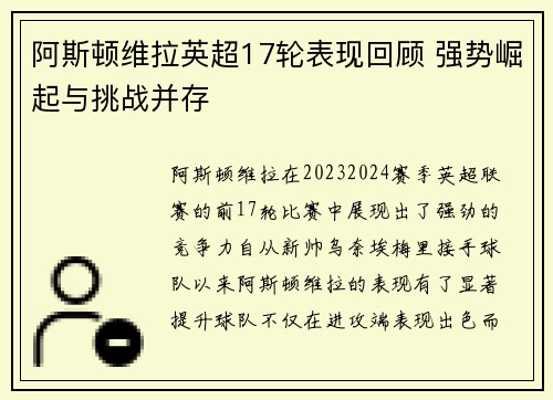 阿斯顿维拉英超17轮表现回顾 强势崛起与挑战并存