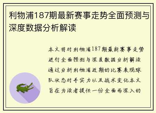 利物浦187期最新赛事走势全面预测与深度数据分析解读
